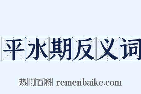 平水期反义词是什么意思的图片